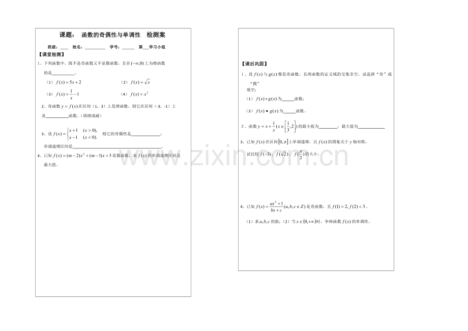 【原创】2013—2020学年高一数学必修一导学案：2.2.3函数的奇偶.docx_第2页