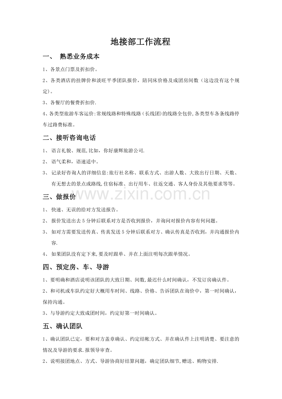 地接部工作流程.doc_第1页