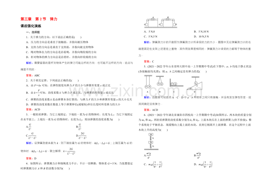 【东方骄子】2021年秋高一人教版物理必修一练习：3-2弹力-Word版含答案.docx_第1页