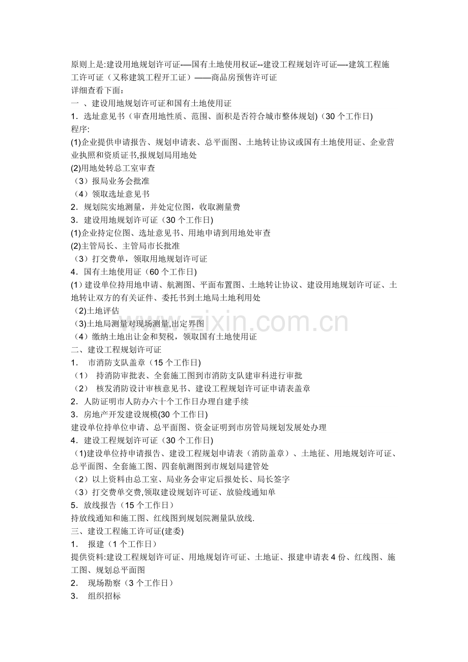 个人总结的房地产开发流程.doc_第1页