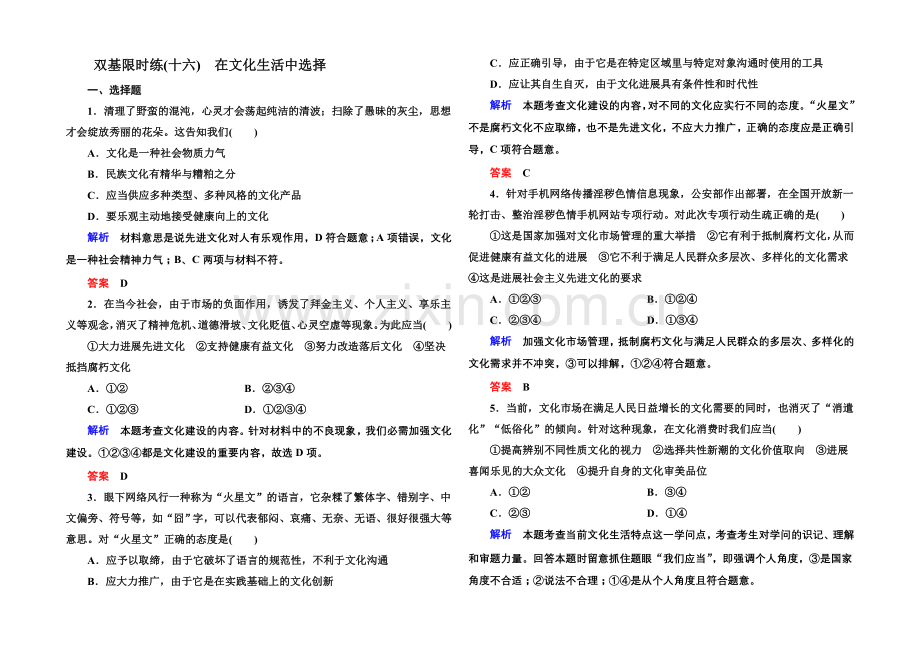 2021同步学习方略高中政治必修三-双基限时练16.docx_第1页