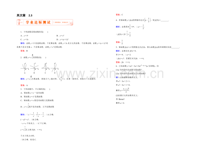 【优化指导】2021-2022学年高一数学人教A版必修1课堂训练：2.3-幂函数-Word版含解析.docx_第1页