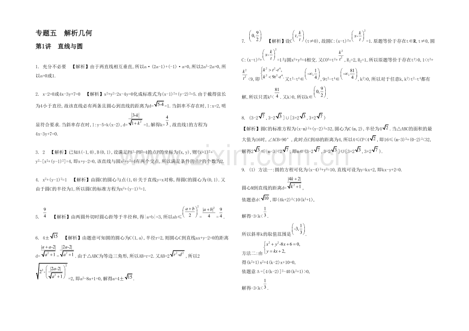 2021高考数学(文-江苏专用)二轮复习-专题五-第一讲-直线与圆17-【检测与评估答案】.docx_第1页