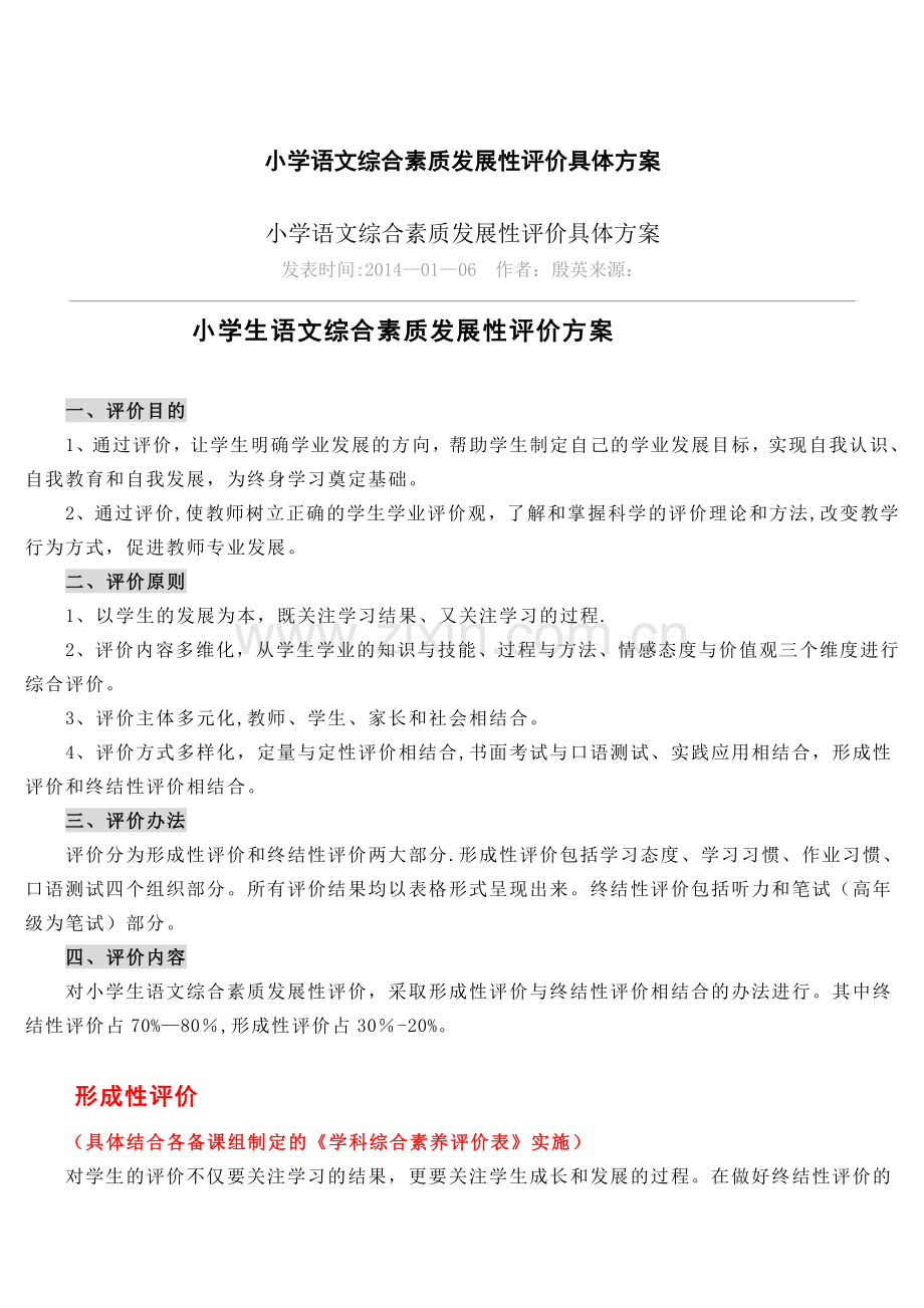 小学语文综合素质发展性评价具体方案.doc_第1页