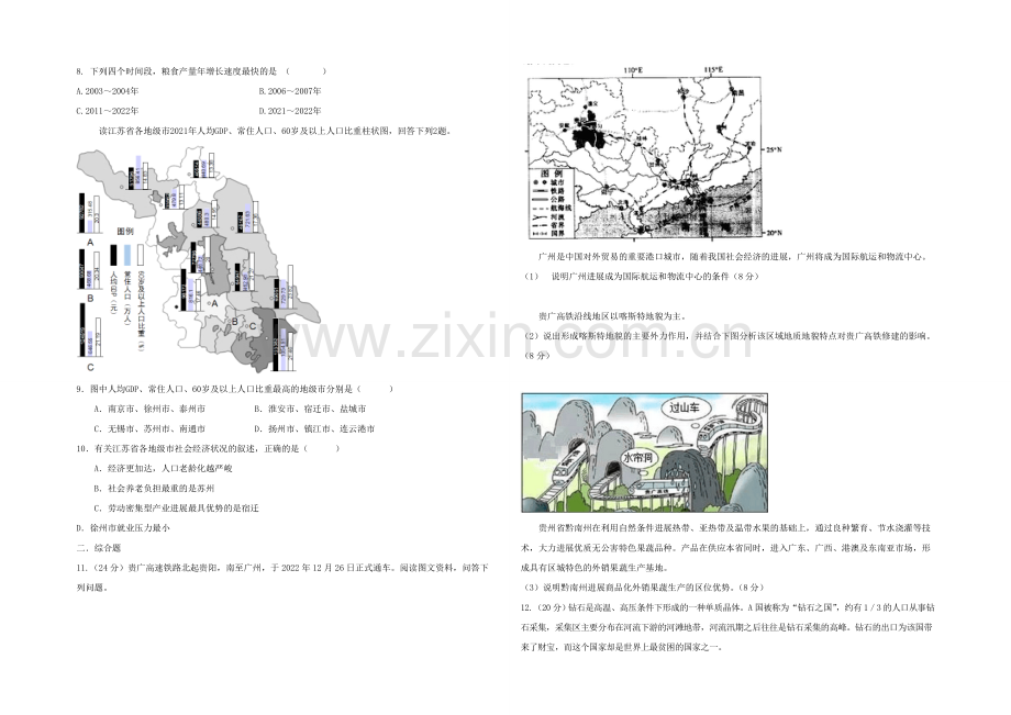 新课标2021年高一地理暑假作业一.docx_第2页