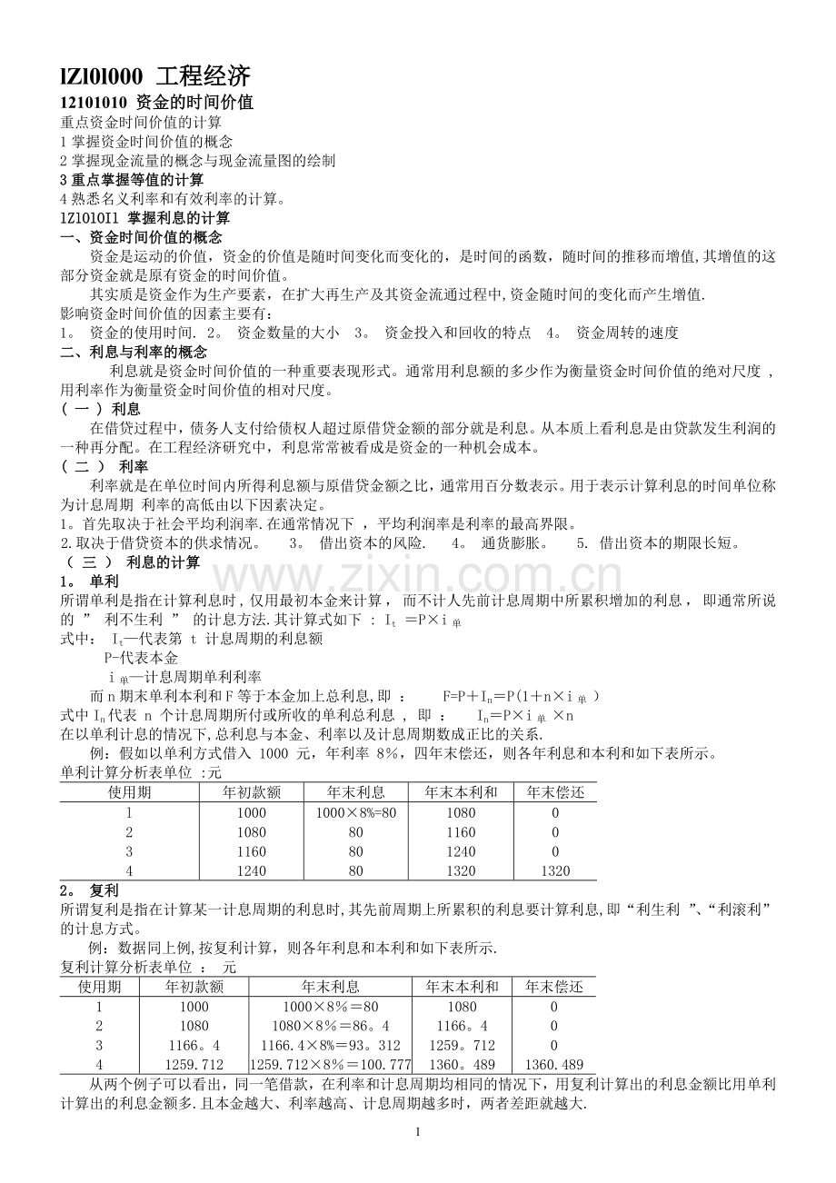 一级建造师经济讲义.doc_第1页