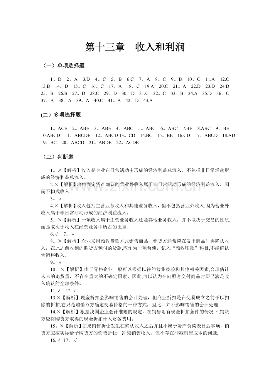 中级财务会计-第十三章--收入和利润(习题答案).doc_第1页