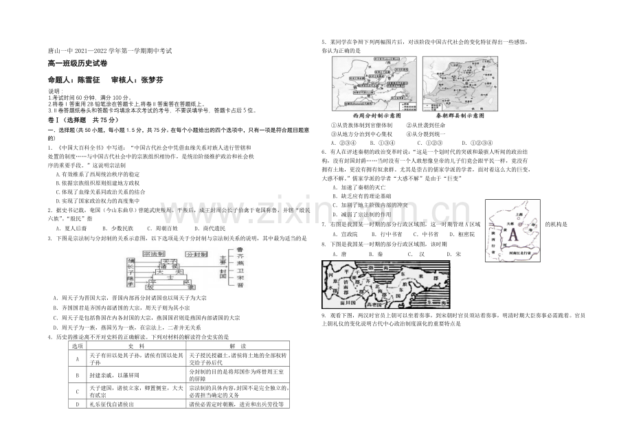 河北省唐山一中2021-2022学年高一上学期期中考试历史试题-Word版含答案.docx_第1页