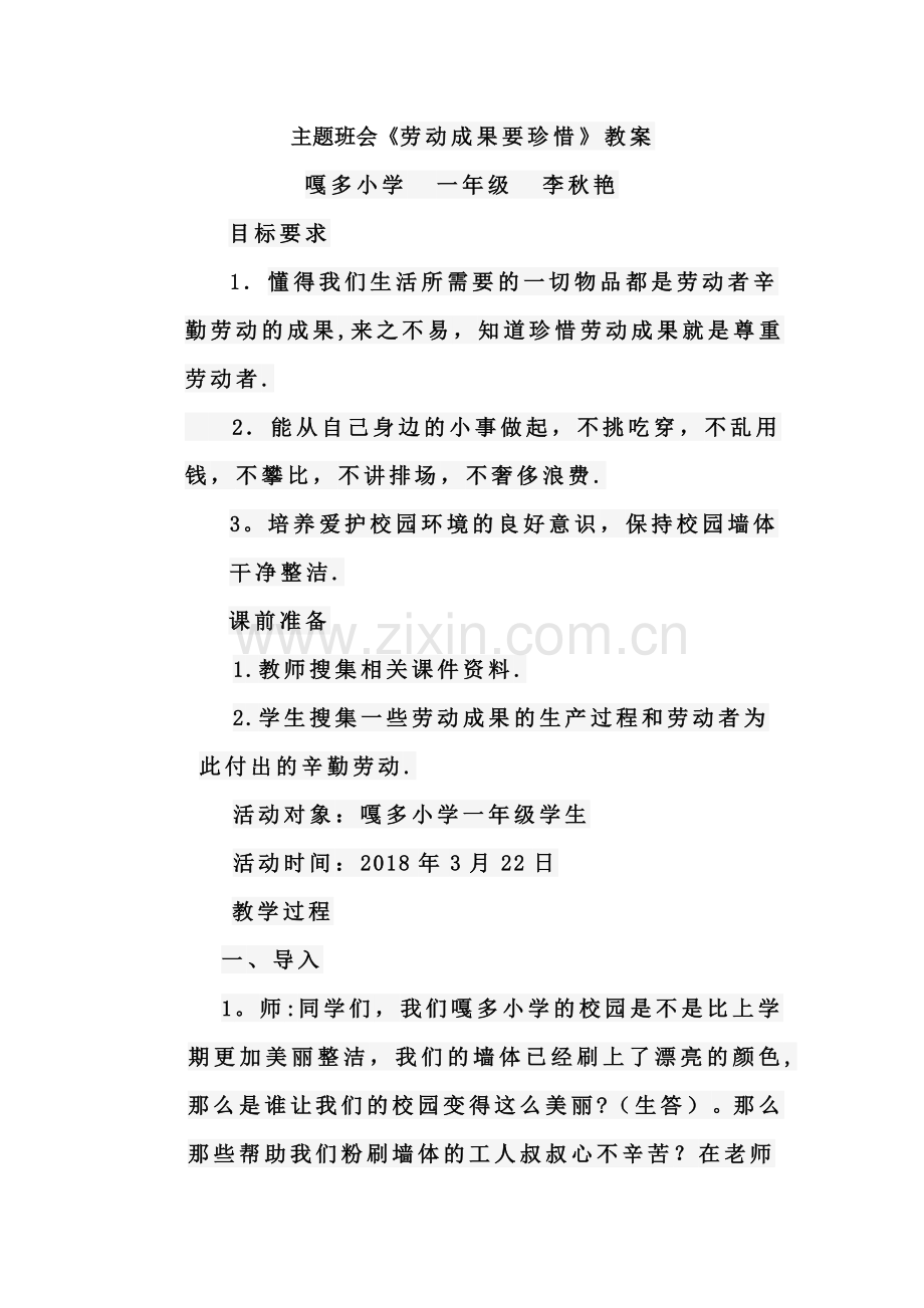 一年级《珍惜他人的劳动成果》主题班会教案.docx_第1页