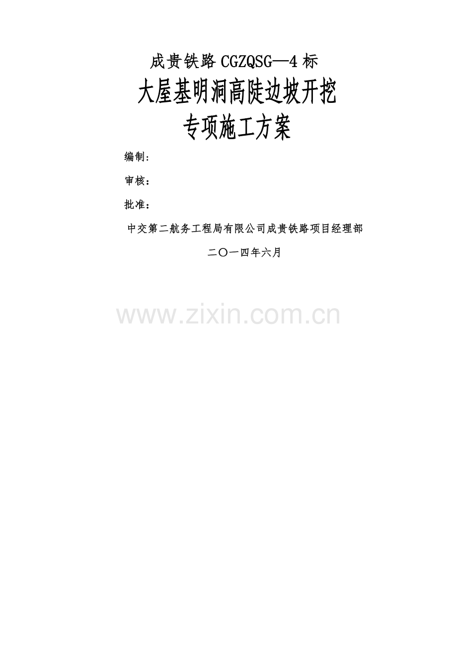 明挖隧道高陡边坡开挖专项施工方案.doc_第1页