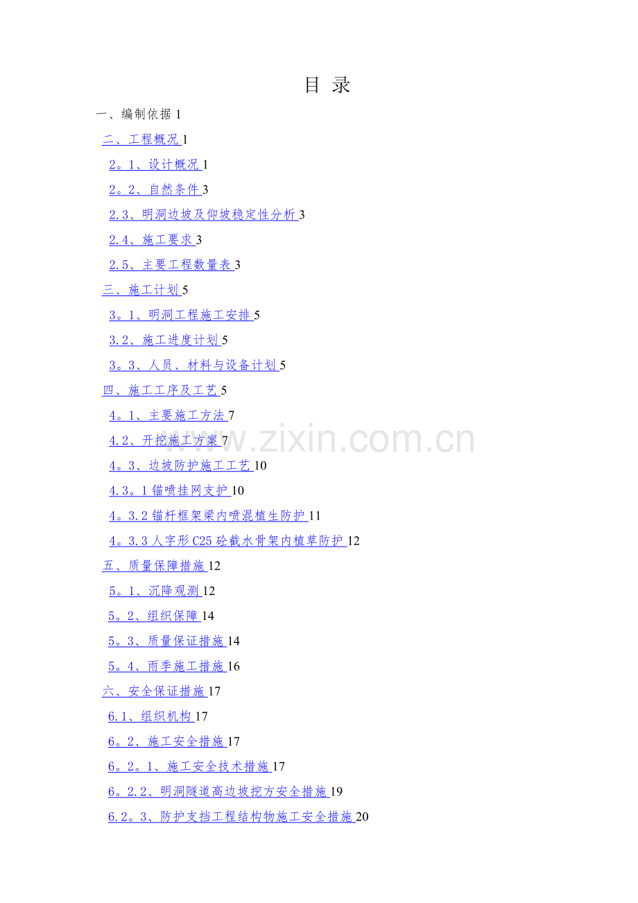 明挖隧道高陡边坡开挖专项施工方案.doc_第2页