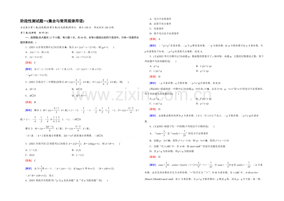 【2022届走向高考】高三数学一轮(人教B版)阶段性测试题1(集合与常用逻辑用语).docx_第1页