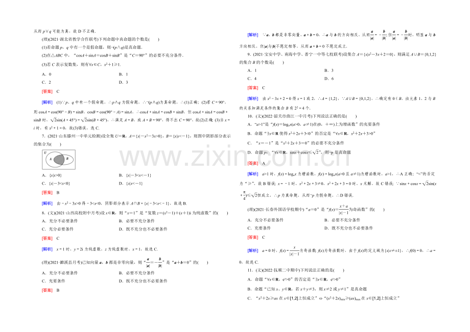 【2022届走向高考】高三数学一轮(人教B版)阶段性测试题1(集合与常用逻辑用语).docx_第2页