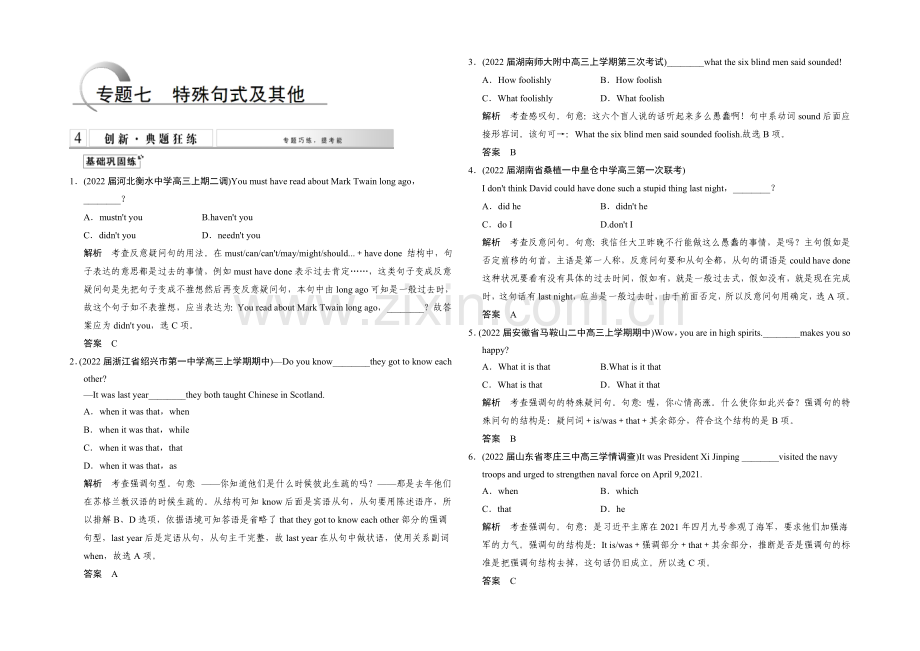 2021高考英语(江苏专用)大二轮总复习测试-语法专题：专题七-特殊句式及其他.docx_第1页