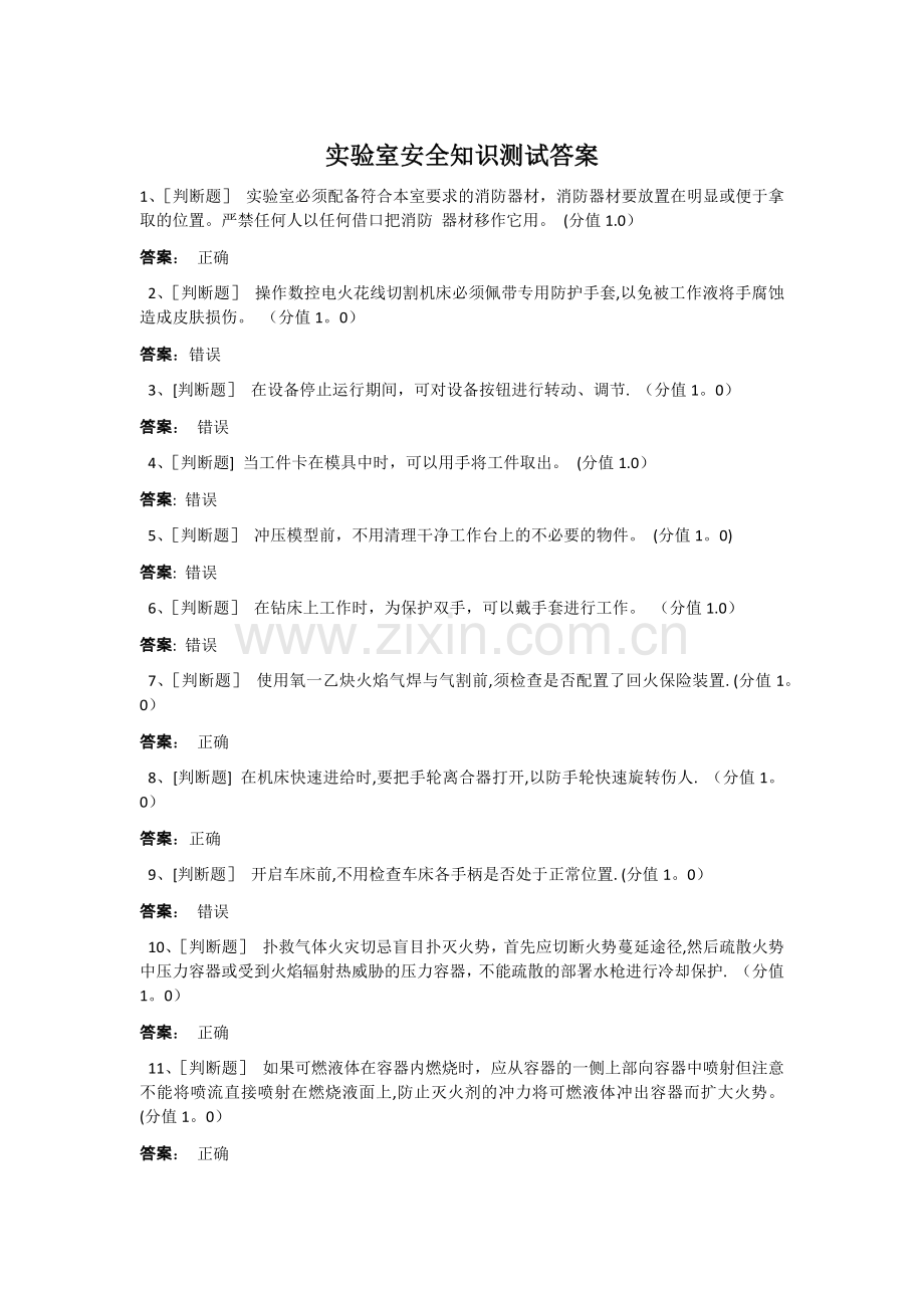 实验室安全知识测试答案.docx_第1页