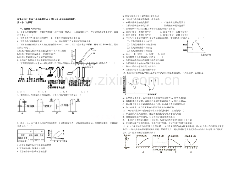 新课标2021年高二生物暑假作业3《第3章-植物的激素调节》-.docx_第1页
