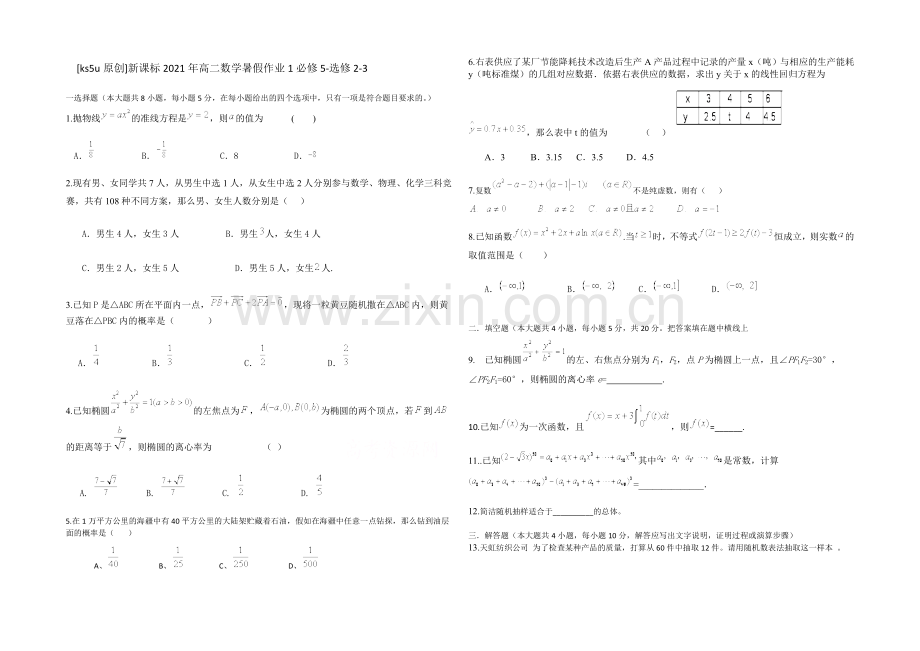 新课标2021年高二数学暑假作业1必修5-选修2-3-.docx_第1页