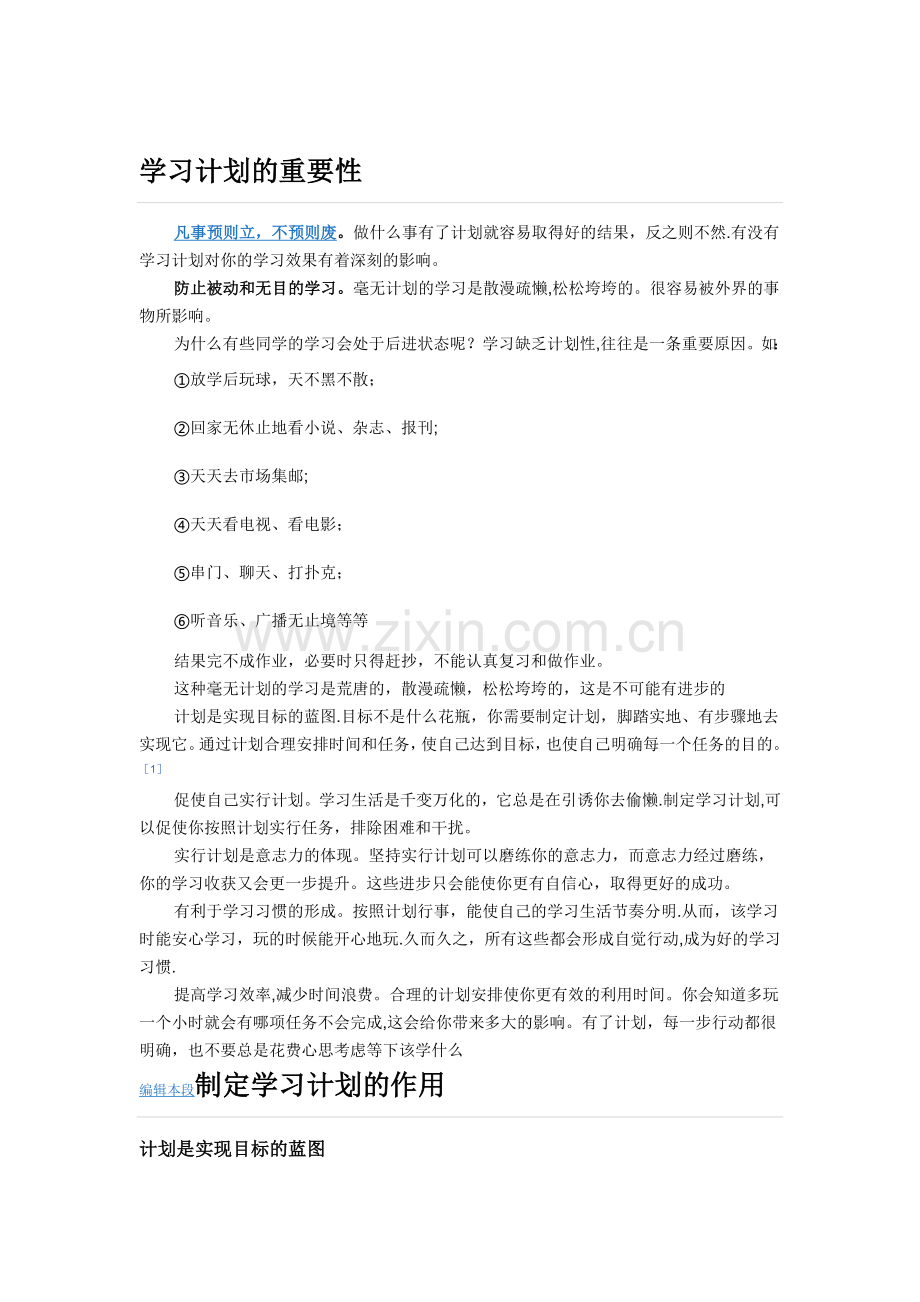 学习计划的重要性.doc_第1页