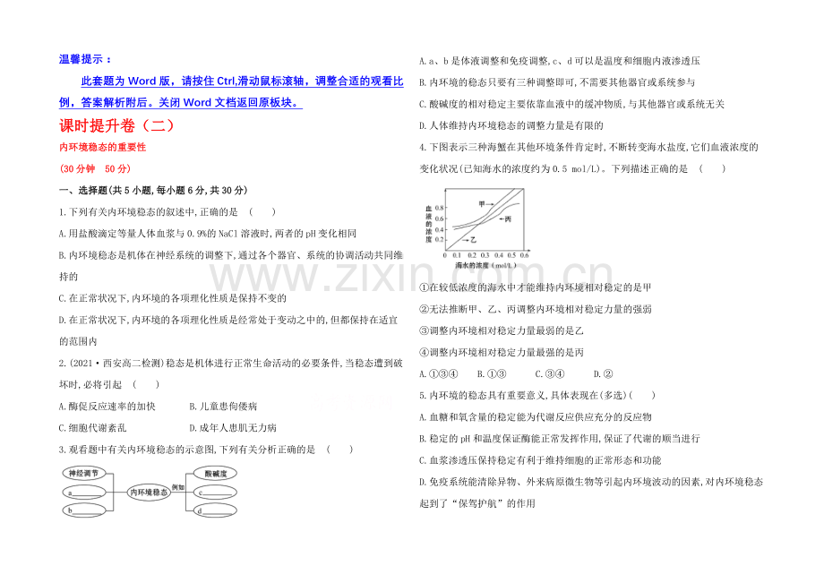 【备课集锦-全程方略】2020-2021学年高中生物必修三：课时提升卷(二)--第1章--第2节.docx_第1页