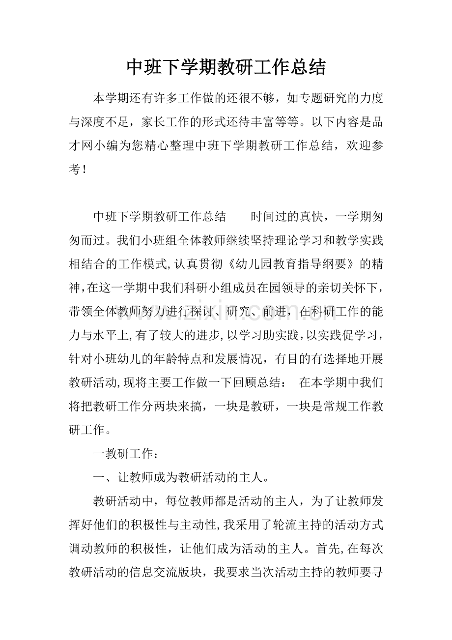 中班下学期教研工作总结.docx_第1页