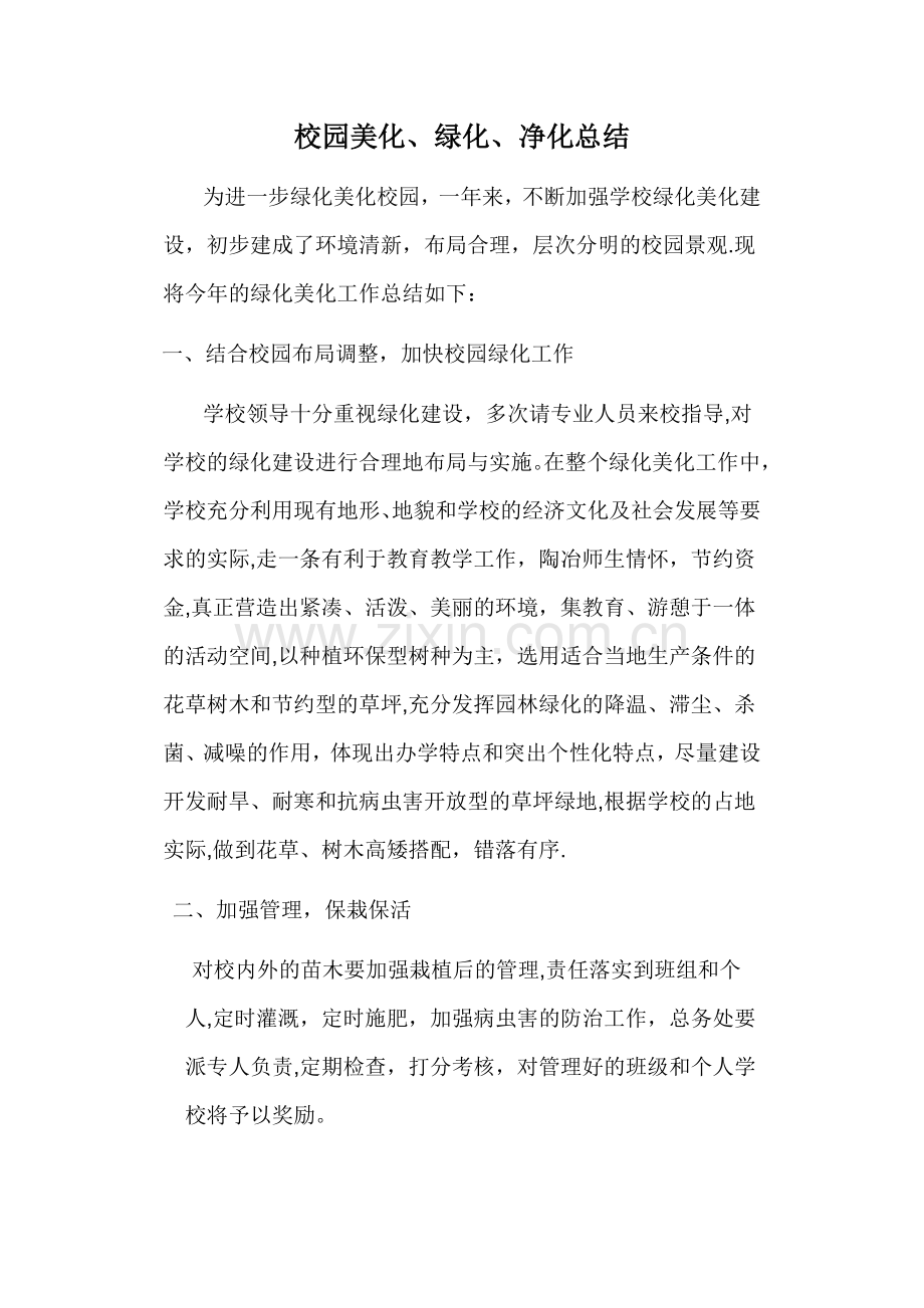 校园美化、绿化、净化总结.doc_第1页