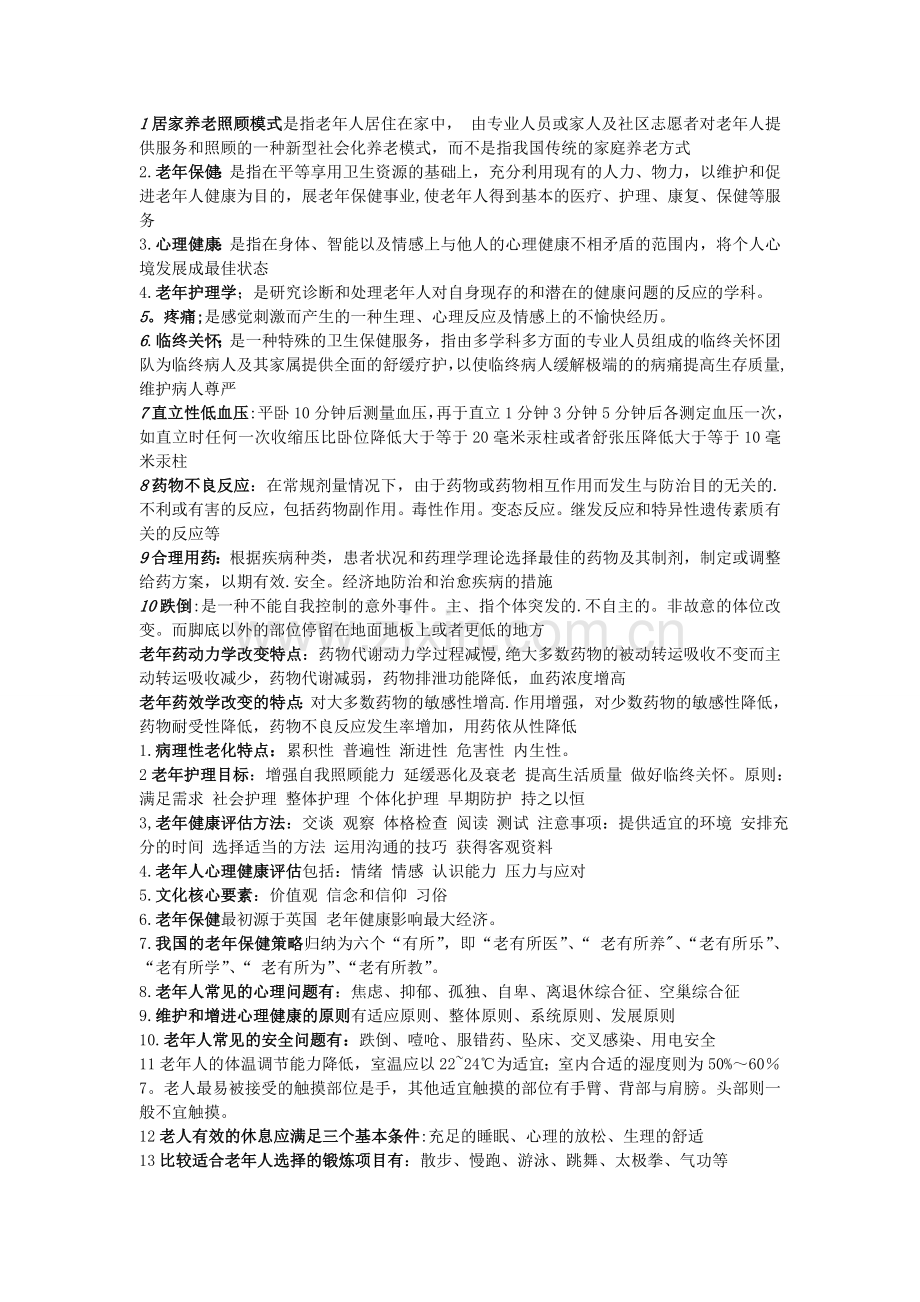 老年护理学考试重点总结.doc_第1页