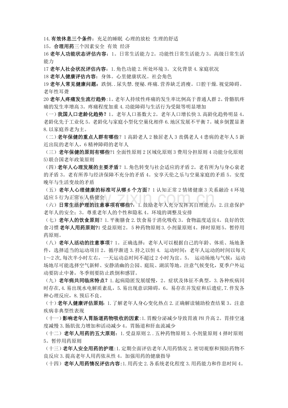 老年护理学考试重点总结.doc_第2页