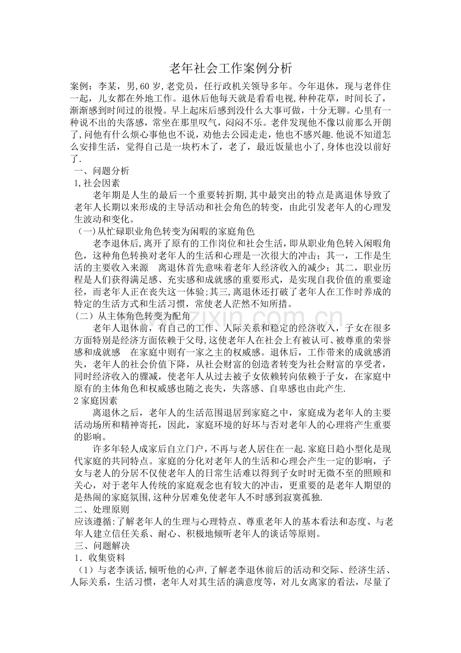 老年社会工作案例分析-案例.doc_第1页