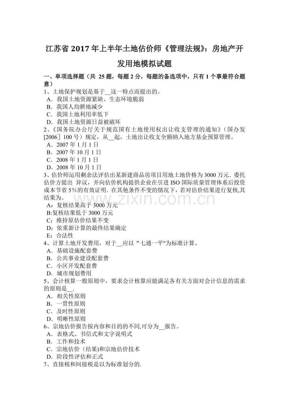 江苏省2017年上半年土地估价师《管理法规》：房地产开发用地模拟试题.docx_第1页
