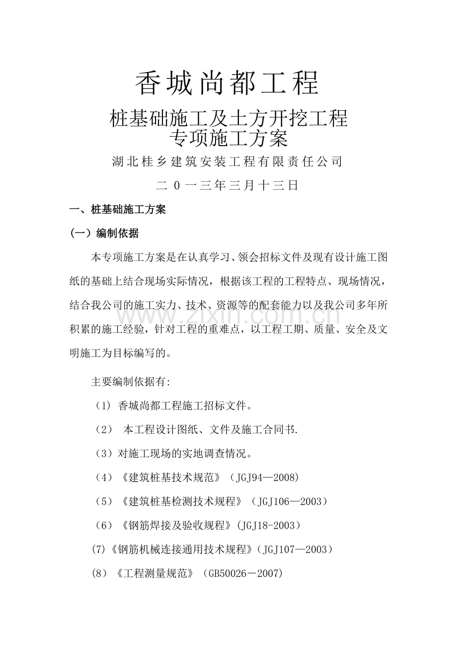 桩基础施工及土方开挖专项施工方案.doc_第1页