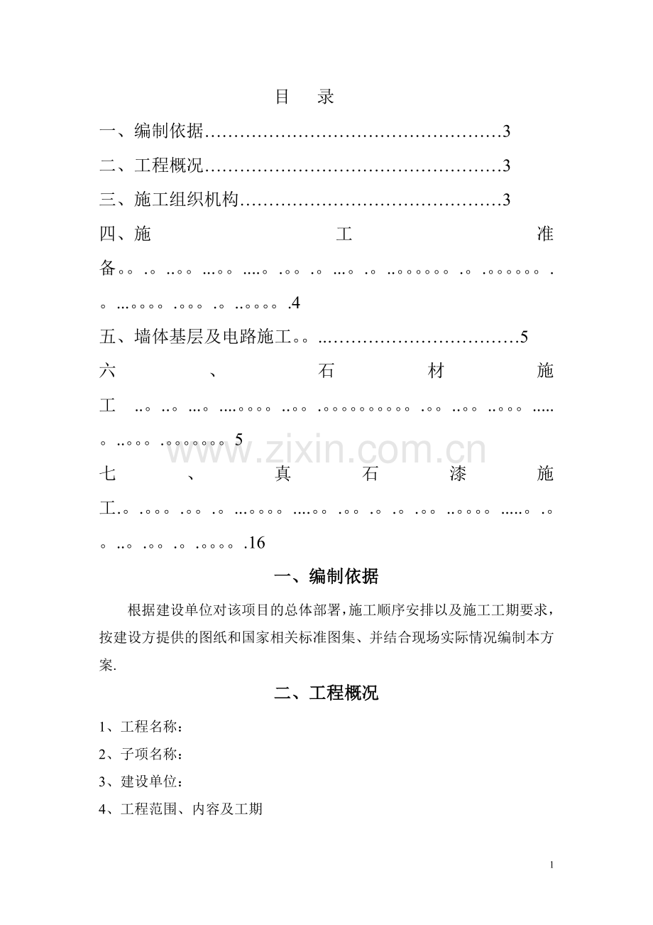 景观围墙施工方案1.doc_第1页