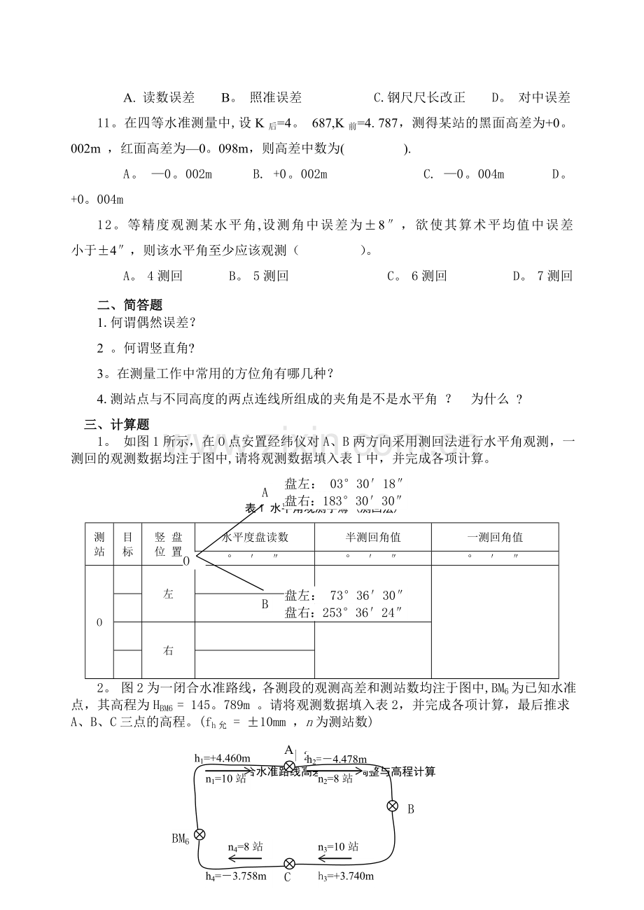水利工程测量综合练习(2)及解答.doc_第2页
