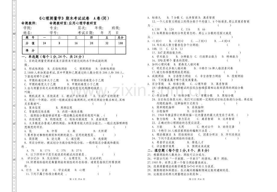 心理测量试卷及答案.doc_第1页