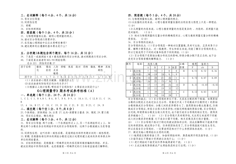 心理测量试卷及答案.doc_第2页