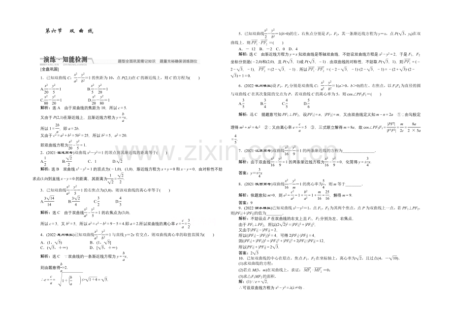 2021高考数学(文)一轮知能检测：第8章-第6节-双曲线.docx_第1页