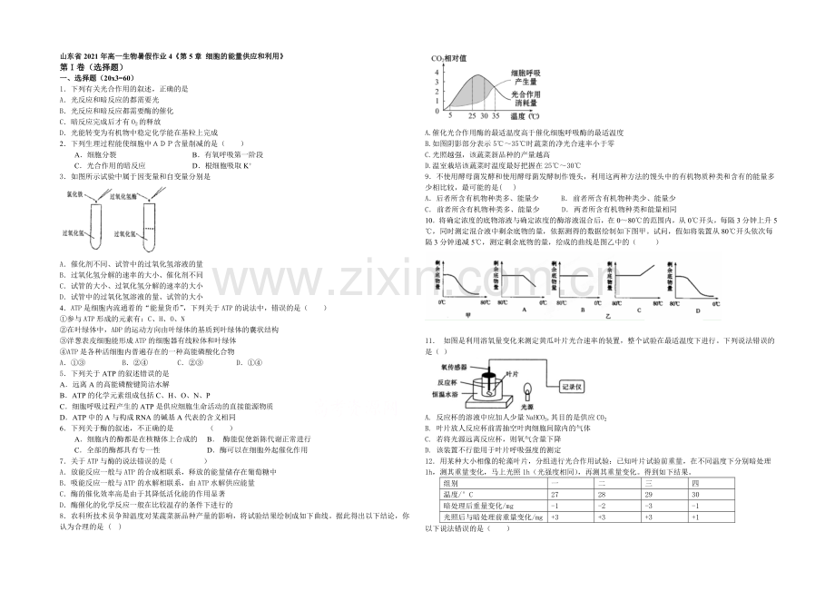 新课标2021年高一生物暑假作业4《第5章-细胞的能量供应和利用》.docx_第1页