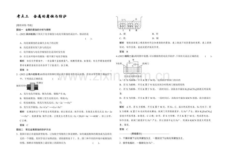 2021高考化学(江苏专用)二轮专题题组训练：第9讲-考点3-金属的腐蚀与防护.docx_第1页
