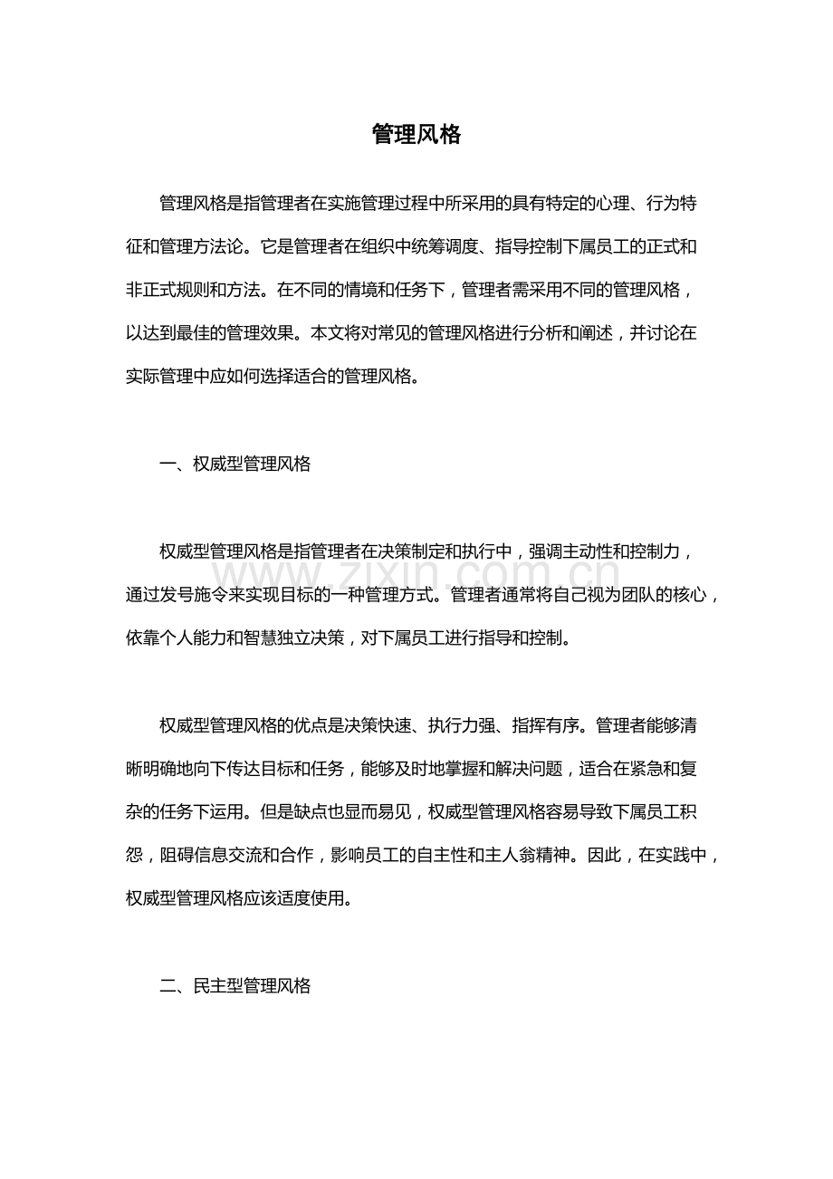 管理风格-.docx_第1页