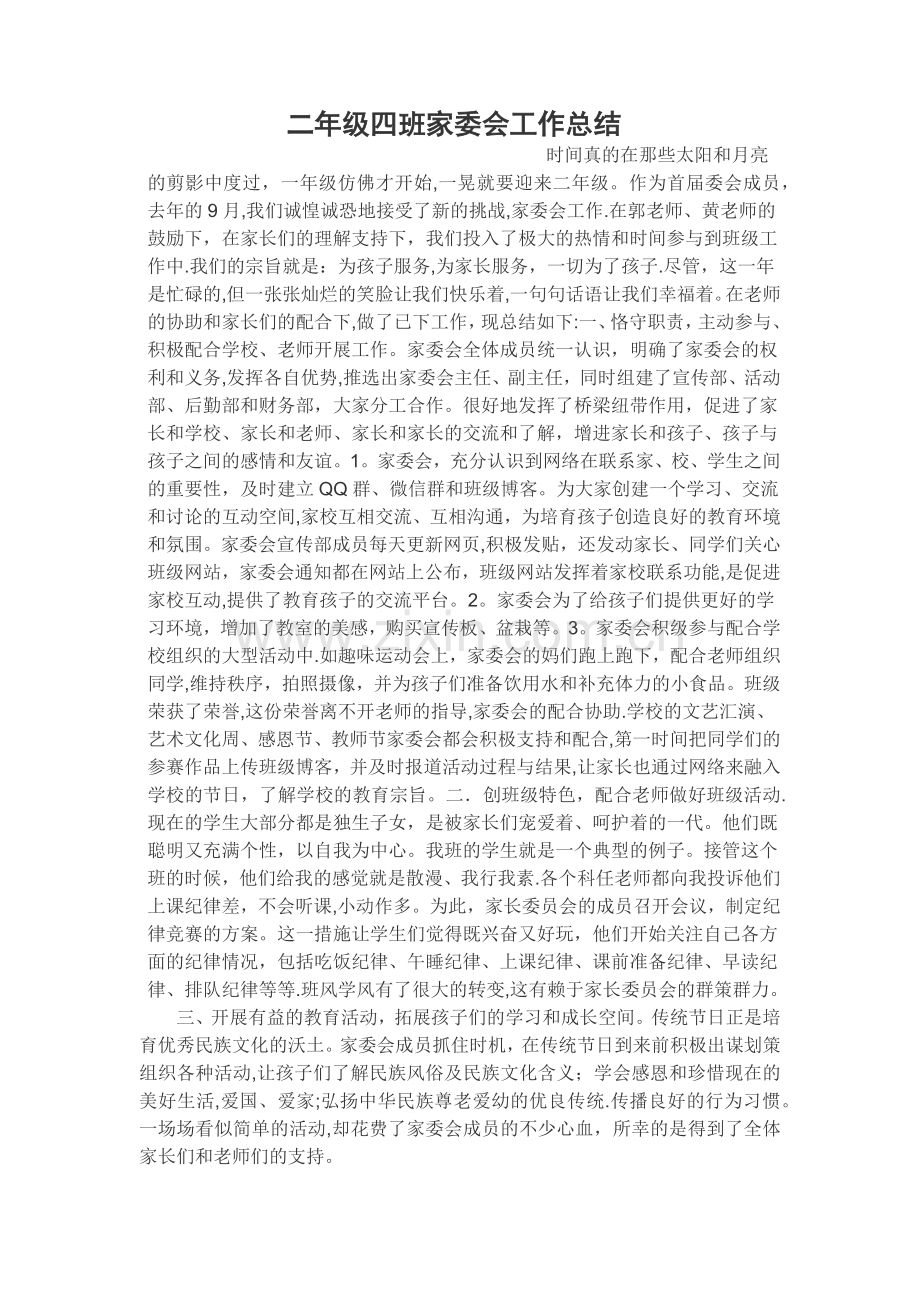家委工作总结.doc_第1页