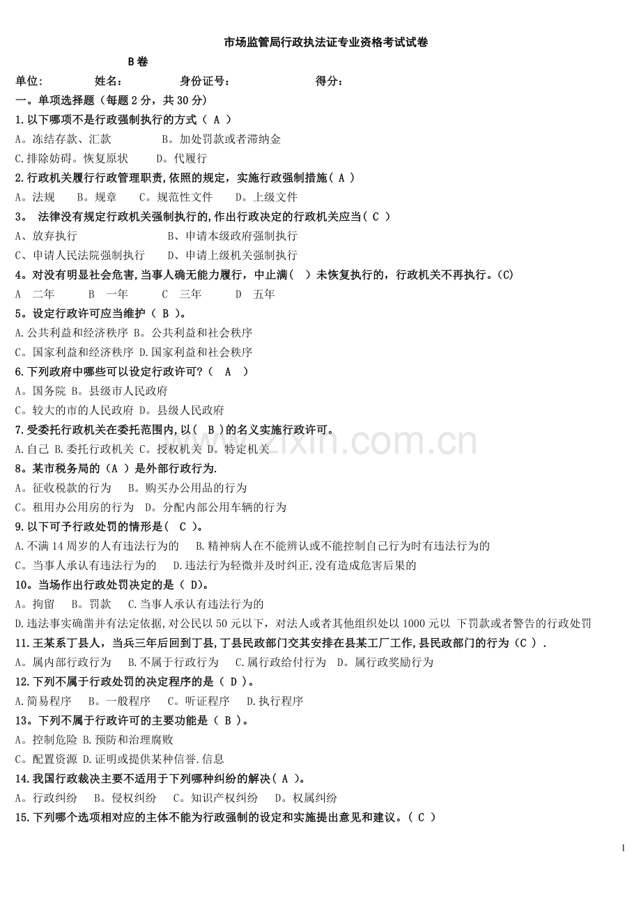 市场监督管理局执法考试带答案答案.doc_第1页