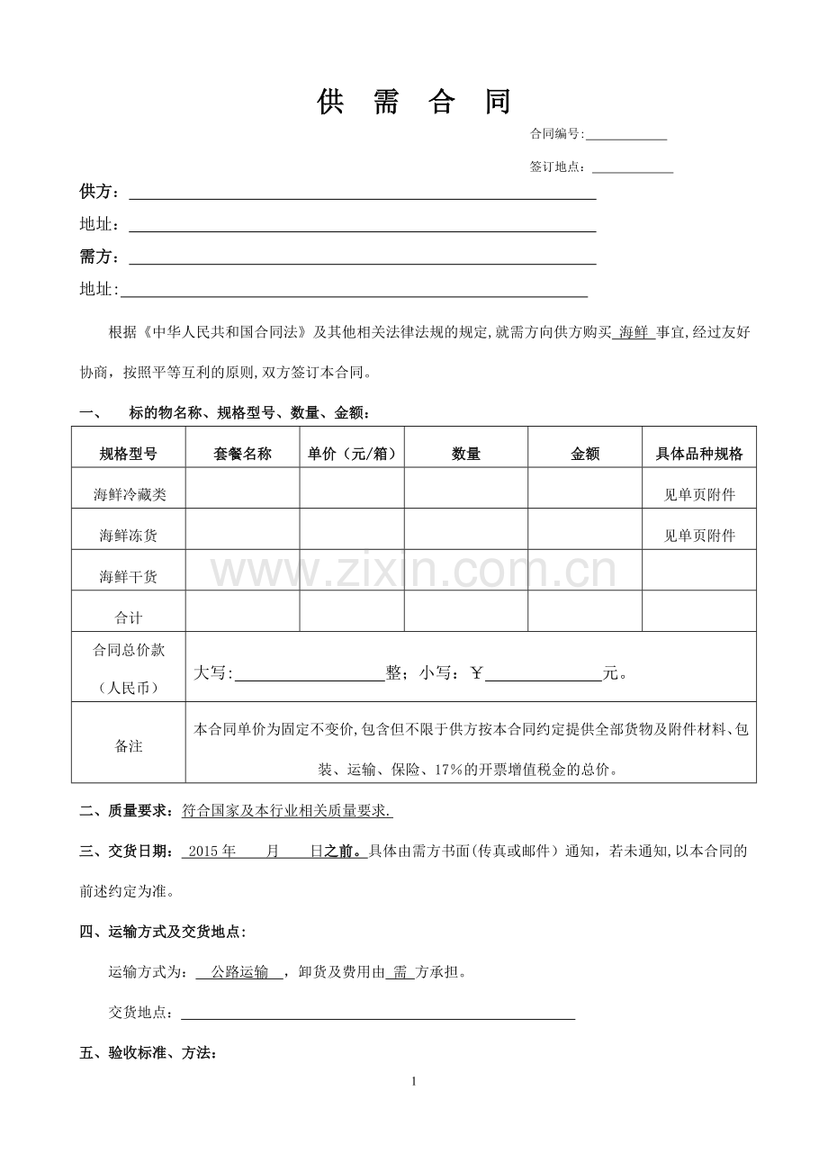 海鲜购销合同(1)(1)66.doc_第1页