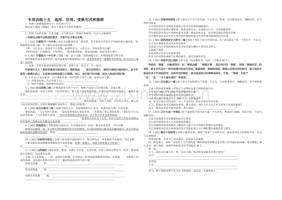 【名师辅导】2020高考语文二轮复习专项训练十五-选用、仿用、变换句式和修辞.docx_第1页