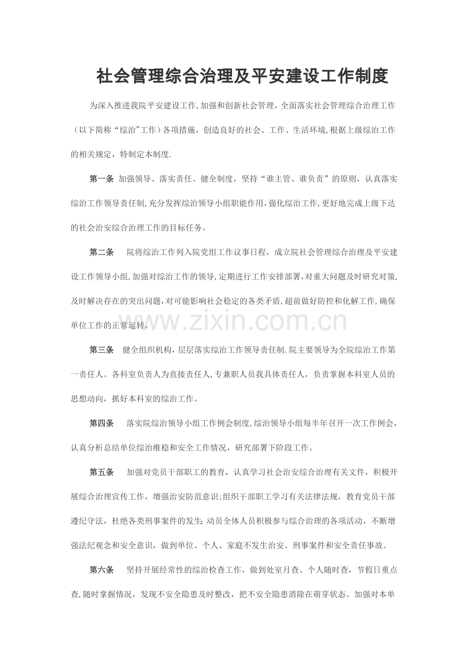 社会管理综合治理及平安建设工作制度.doc_第1页