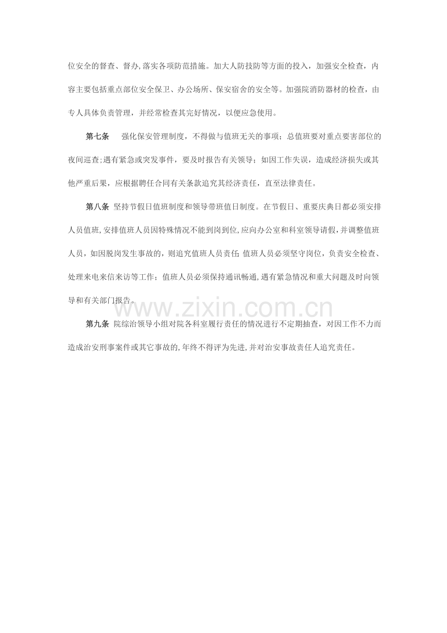 社会管理综合治理及平安建设工作制度.doc_第2页