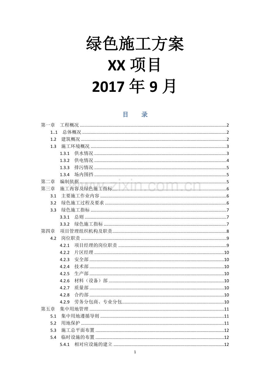 万达广场绿色施工方案.docx_第1页