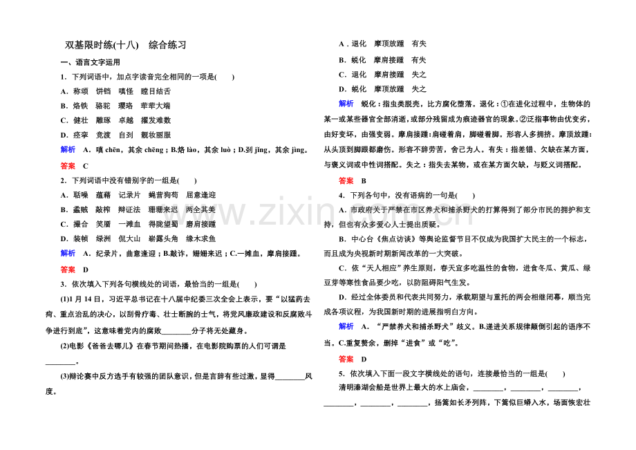 2020-2021学年高中语文苏教版必修3双基限时练18综合练习.docx_第1页