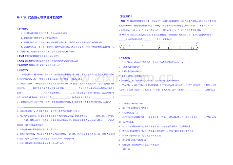 2020年高中物理学案(新人教必修二)7.9《实验：验证机械能守恒定律》7.docx_第1页