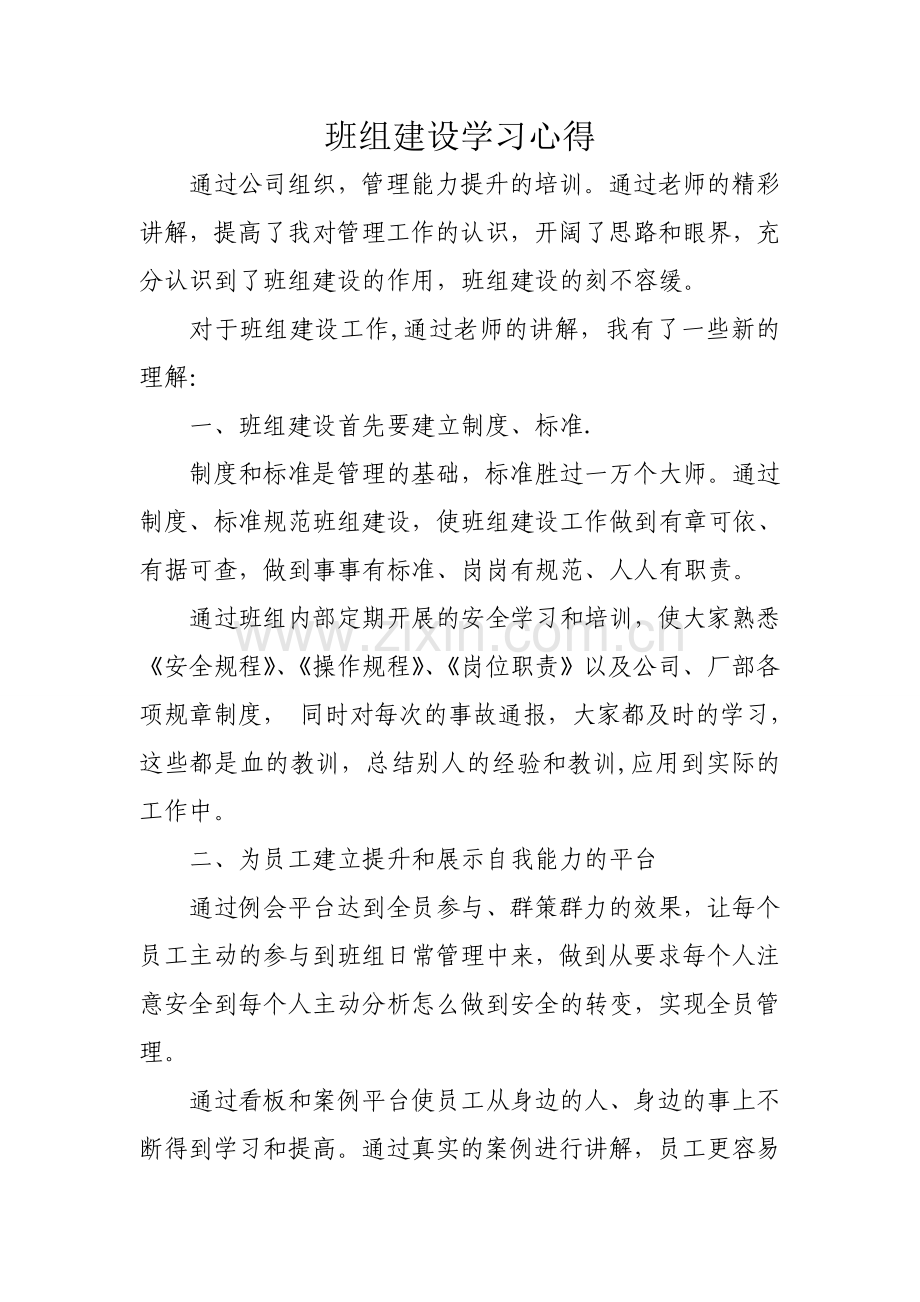 班组建设学习心得.doc_第1页