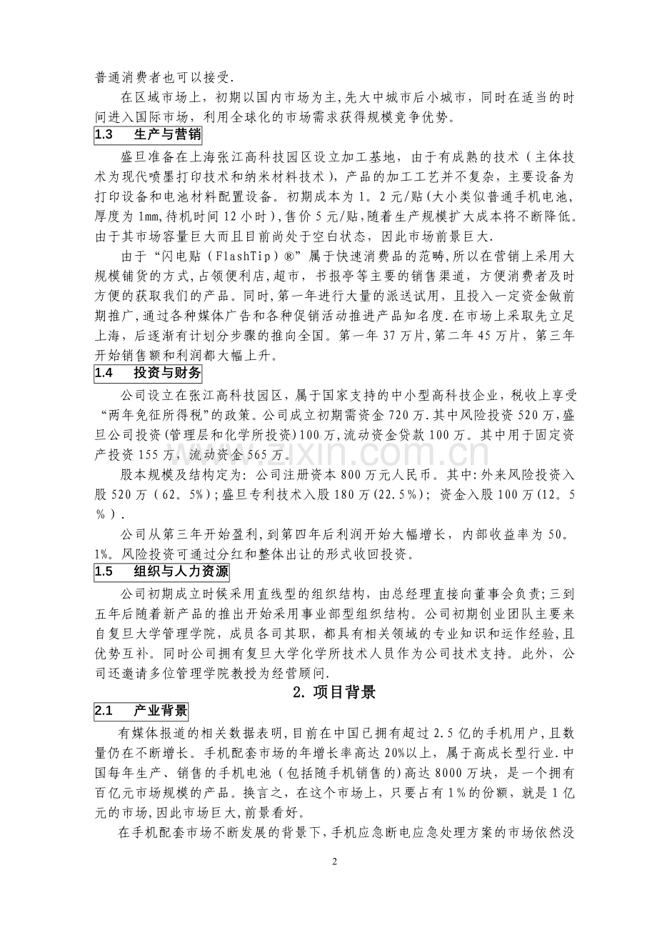 复旦大学创业计划大赛计划书样本.doc_第2页