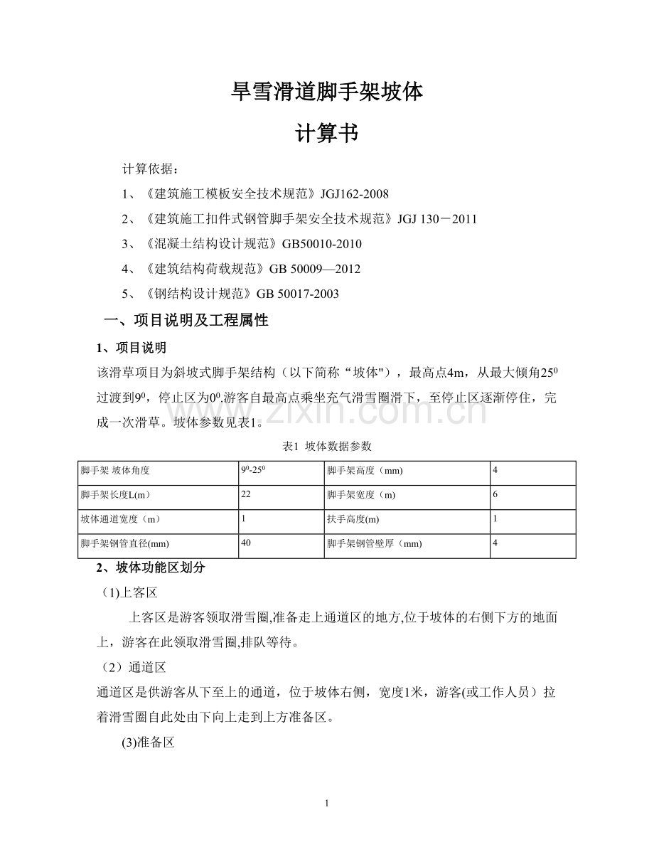 极速旱雪鸟巢项目搭建方案及结构计算书.doc_第1页